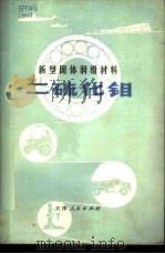 新型固体润滑材料  二硫化钼   1972  PDF电子版封面  15072·9  天津市工业展览馆二硫化钼小组编 
