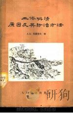 土体坍塌原因及其防治方法 1956 PDF电子版封面 15043·4 (苏联)А·М·伏罗洛夫著;周镜,杨灿文;欧阳葆元合译