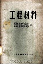 工程材料 1953 PDF电子版封面 韩廷藻等编撰