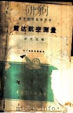 雷达航空测量 1961 PDF电子版封面 K15165·372(测绘7) 田文远编