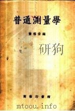 普通测量学   1951  PDF电子版封面    叶雪安编 