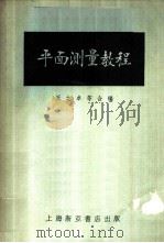 平面测量教程 1953 PDF电子版封面 王之卓等合编