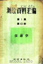 测绘资料汇编  第1集  第10册  仪器学（1957 PDF版）