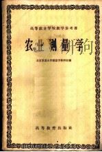 农业测量学 1959 PDF电子版封面 15010·843 北京农业大学测量学教研组编