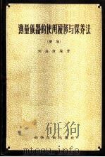 测量仪器的使用检修与保修法  续编   1957  PDF电子版封面  15119·481  刘海清编著 