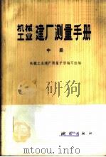机械工业建厂测量手册 中 1978 PDF电子版封面 15039·新32 《机械工业建厂测量手册》编写组编