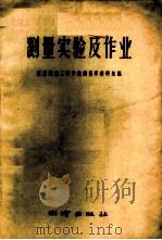 测量实验及作业 1958 PDF电子版封面 15039·136 重庆建筑工程学院测量学教研组编