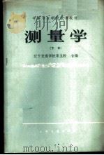 测量学  下   1961  PDF电子版封面  15044·2047  辽宁交通学院等编 