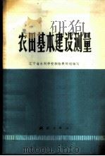 农田基本建设测量 1978 PDF电子版封面 15039·新65 辽宁省水利学校测绘教研组编写
