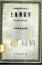 土地测量学 1961 PDF电子版封面 K16144·1077 浙江省黄岩农业学校主编