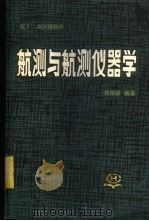航测与航测仪器学 1983 PDF电子版封面 15039·新287 刘葆梁编著