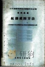 航测成图方法 1959 PDF电子版封面 15143·1740 全国测绘科学技术经验交流会议资料选编编辑委员会编