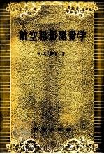 航空摄影测量学   1959  PDF电子版封面  15039·309  （苏）康新（М.Л.Конхин）著；总参测绘局译 
