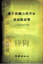 象片控制点的坐标及高程计标   1959  PDF电子版封面  15039·171  （苏）摩洛兹柯夫（С.Г.）等著；中国人民解放军总参谋部测绘 