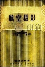航空摄影   1958  PDF电子版封面  15039·160  （苏）耶弗谢夫—西多罗夫（А.И.Евсеев-сидоро 