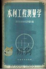水利工程测量学   1959  PDF电子版封面  15051·150  清华大学水利系测量队编 