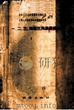 一、二、三、四等三角测量细则   1958  PDF电子版封面  15039·243  中华人民共和国国家测绘总局，中国人民解放军总参谋部测绘局编定 