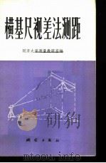 横基尺视差法测距 1977 PDF电子版封面 15039·新60 同济大学测量教研室编