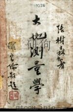 大地测量学 1933 PDF电子版封面 张树森著
