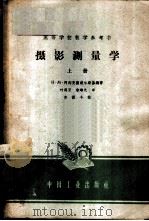 摄影测量学  上   1963  PDF电子版封面  15165·2033  Н·М·阿列克萨波尔斯基编著；叶则正，朱琳元译 