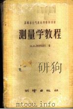 测量学教程   1960  PDF电子版封面  15039·415  （苏）斯捷帕诺夫（Н.Н.Степанов）著；马洪权译 