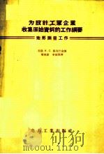 为设计工业企业收集原始资料的工作纲要:地形测量工作 1956 PDF电子版封面 15036·362 (苏)库贝什金(И.С.Кубышкин)著;梁再宏,李国贤
