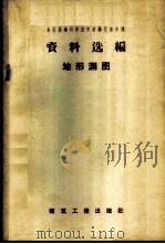 地形测图 1959 PDF电子版封面 15040·1682 全国测绘科学技术经验经验交流会议资料选编编辑委员会编