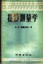 摄影测量学 1957 PDF电子版封面 15039·69 (苏)德罗贝雪夫(Х.В.Дробышев)著;刘渺若,朱琳