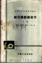 航空摄影测量学   1964  PDF电子版封面  K15165·3135（测绘111）  熊天球等编 