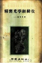 精密光学经纬仪 1957 PDF电子版封面 15039·80 (苏)格里申(Б.С.Грищин)著;李树棠,刘学义译