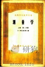 测量学  上  第2分册   1957  PDF电子版封面  15010·407  А.С.契巴塔廖夫著；武汉测量制图学院测量学教研室译 