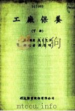 工厂保养  下（1978 PDF版）