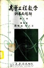 高等工程数学纲要及题解 2 1981 PDF电子版封面 刘伟源,傅光华编著