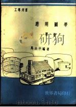应用图学 第1册 1969 PDF电子版封面 马治平编著