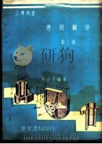 应用图学 第3册 1969 PDF电子版封面 马治平编著