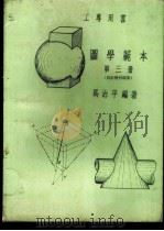 图学范本 第3册 投影几何概要 1968 PDF电子版封面 马治平编著