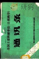全国主要科研单位  自然科学  通讯录   1985  PDF电子版封面    吴泰熙等编 