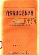 自然辩证法基本原理 1984 PDF电子版封面 2173·37 全国七所高等师范院校《自然辩证法基本原理》编写组编