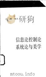 信息论、控制论、系统论与美学 1990 PDF电子版封面 7501202788 涂途编著