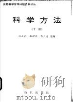 科学方法  上   1990  PDF电子版封面  7501504229  孙小礼等主编 