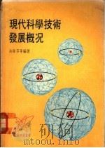 现代科学技术发展概况   1977  PDF电子版封面    余伟芬等编著 