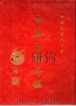 中华民国年鉴 1991 1991 PDF电子版封面 9570906553 中华民国年鉴社编