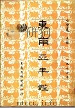 东南亚年鉴 1977 1977 PDF电子版封面 宋哲美主编