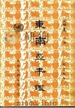 东南亚年鉴 1979 1979 PDF电子版封面 宋哲美主编