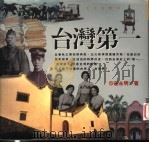 台湾第一 1995 PDF电子版封面 9571315680 庄永明著