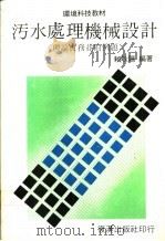 污水处理机械设计  理论实务并附例题   1990  PDF电子版封面    赖耿阳编著 