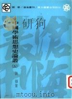 中国学术思想史论丛  5   1978  PDF电子版封面  957190161X  钱穆著 