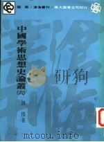 中国学术思想史论丛 6 1978 PDF电子版封面 9571901636 钱穆著