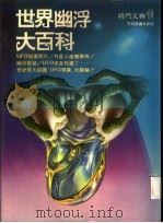 世界幽浮大百科 1996 PDF电子版封面 9577550608 将门文物出版有限公司编辑部著