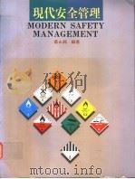 现代安全管理 1995 PDF电子版封面 9579091137 蔡永铭编著